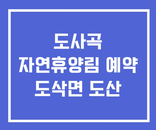 도사곡 자연휴양림 예약 도삭면 도산 도사곡 자연휴양림 예약 도삭면 도산