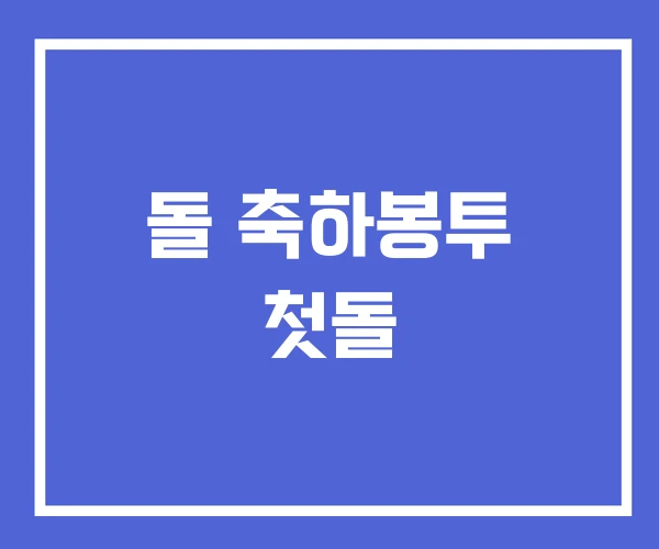 돌 축하봉투 첫돌
