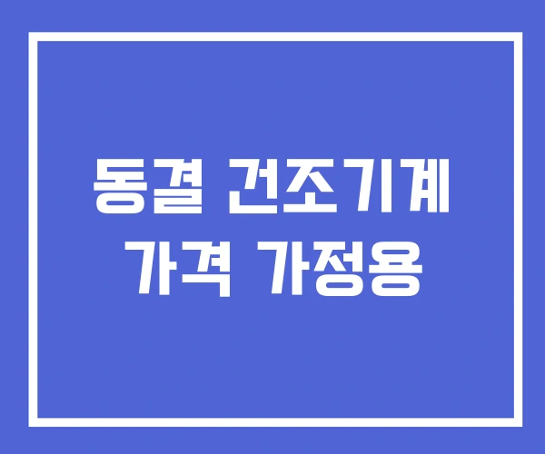동결 건조기계 가격 가정용 동결 건조기계 가격 가정용