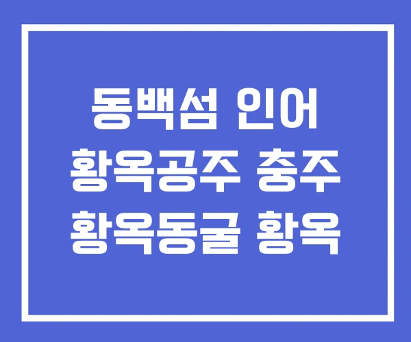 동백섬 인어 황옥공주 충주 황옥동굴 황옥 동백섬 인어 황옥공주 충주 황옥동굴 황옥