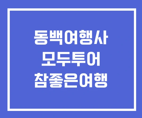 동백여행사 모두투어 참좋은여행