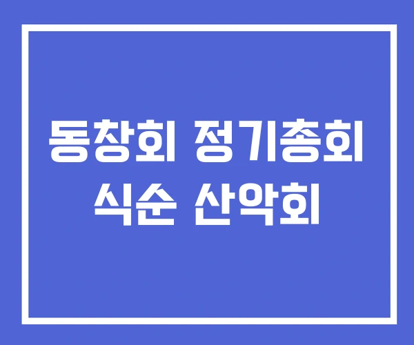 동창회 정기총회 식순 산악회