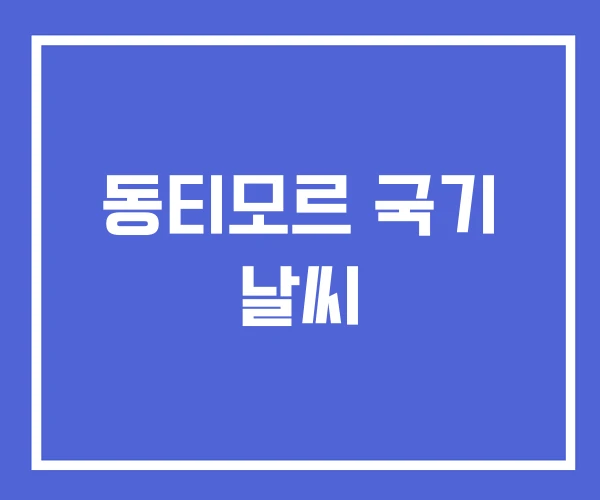 동티모르 국기 날씨