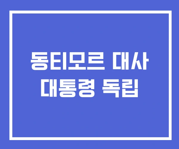 동티모르 대사 대통령 독립
