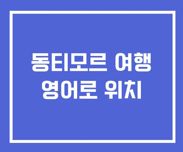 동티모르 여행 영어로 위치