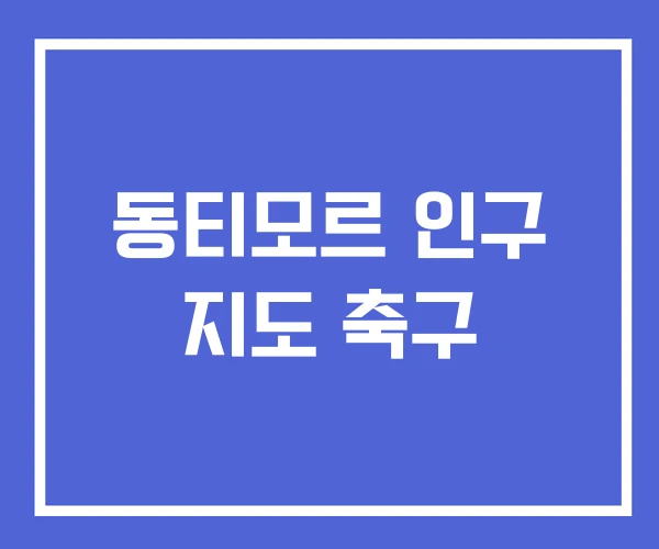 동티모르 인구 지도 축구