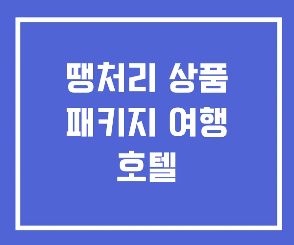 땡처리 상품 패키지 여행 호텔