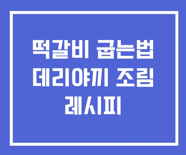 떡갈비 굽는법 데리야끼 조림 레시피 떡갈비 굽는법 데리야끼 조림 레시피