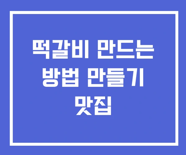 떡갈비 만드는 방법 만들기 맛집 떡갈비 만드는 방법 만들기 맛집