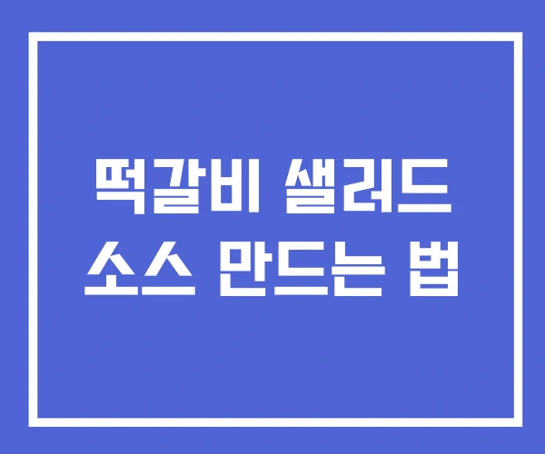 떡갈비 샐러드 소스 만드는 법 떡갈비 샐러드 소스 만드는 법