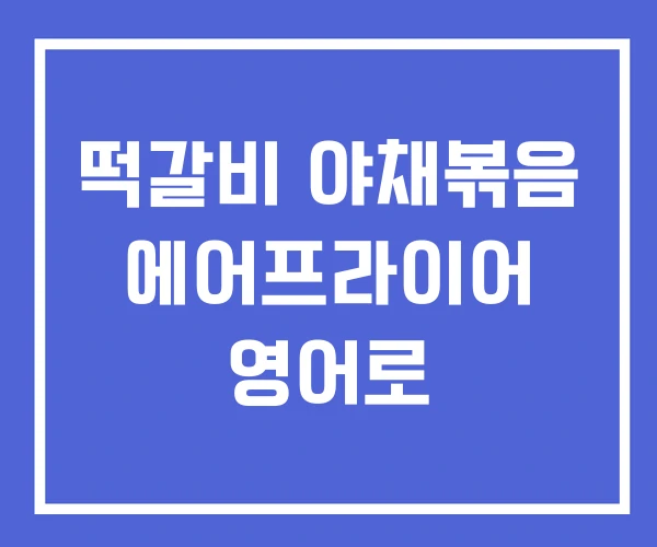 떡갈비 야채볶음 에어프라이어 영어로 떡갈비 야채볶음 에어프라이어 영어로