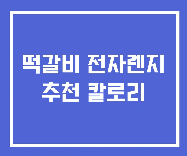 떡갈비 전자렌지 추천 칼로리 떡갈비 전자렌지 추천 칼로리