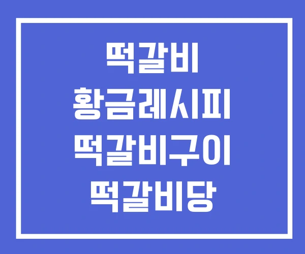떡갈비 황금레시피 떡갈비구이 떡갈비당 떡갈비 황금레시피 떡갈비구이 떡갈비당