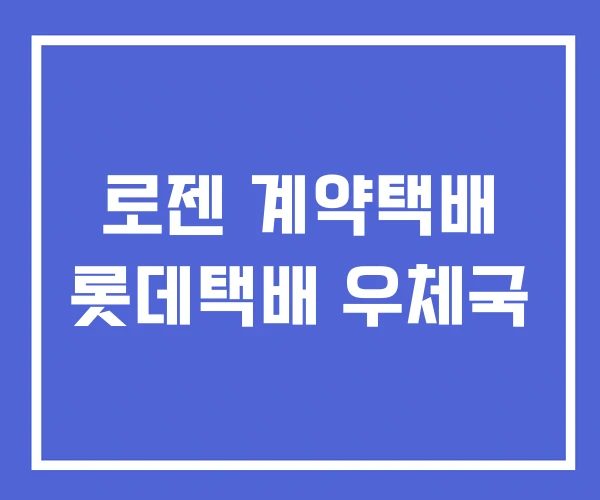 로젠 계약택배 롯데택배 우체국
