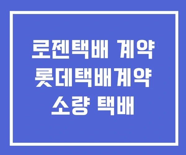 로젠택배 계약 롯데택배계약 소량 택배