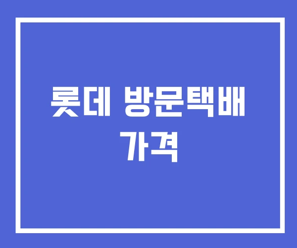 롯데 방문택배 가격