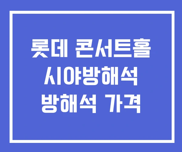 롯데 콘서트홀 시야방해석 방해석 가격 롯데 콘서트홀 시야방해석 방해석 가격