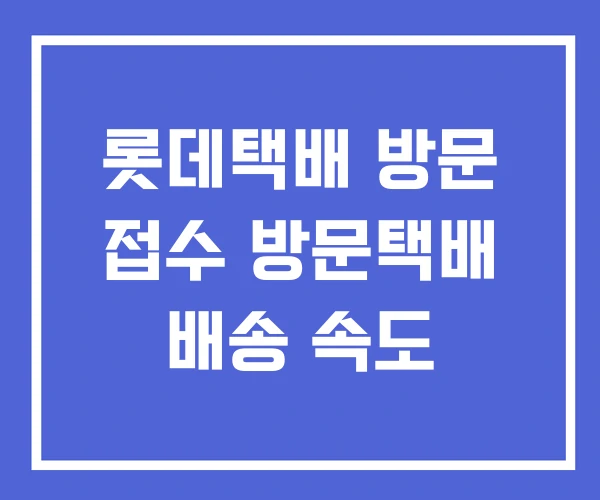 롯데택배 방문 접수 방문택배 배송 속도
