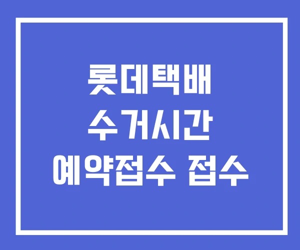 롯데택배 수거시간 예약접수 접수