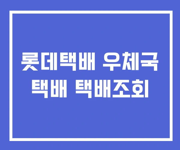 롯데택배 우체국 택배 택배조회