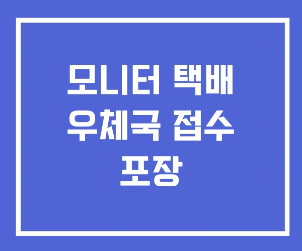 모니터 택배 우체국 접수 포장