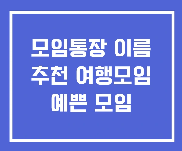모임통장 이름 추천 여행모임 예쁜 모임 모임통장 이름 추천 여행모임 예쁜 모임