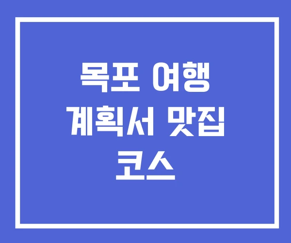목포 여행 계획서 맛집 코스