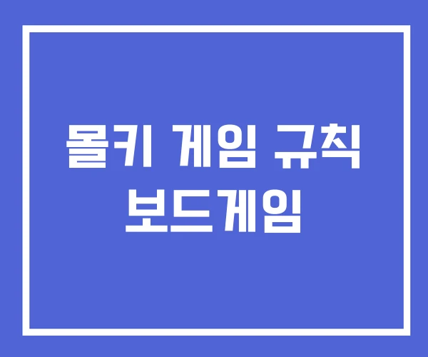 몰키 게임 규칙 보드게임