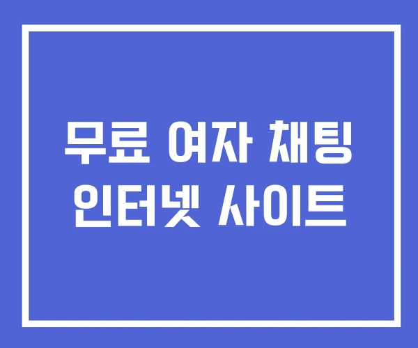 무료 여자 채팅 인터넷 사이트