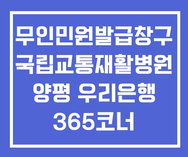 무인민원발급창구 국립교통재활병원 양평 우리은행 365코너 무인민원발급창구 국립교통재활병원 양평 우리은행 365코너