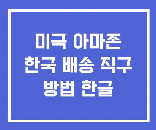 미국 아마존 한국 배송 직구 방법 한글