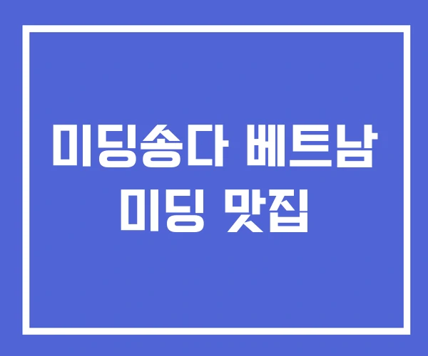미딩송다 베트남 미딩 맛집