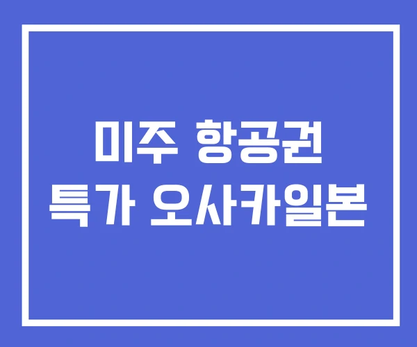 미주 항공권 특가 오사카일본 미주 항공권 특가 오사카일본