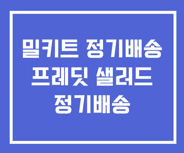 밀키트 정기배송 프레딧 샐러드 정기배송 밀키트 정기배송 프레딧 샐러드 정기배송