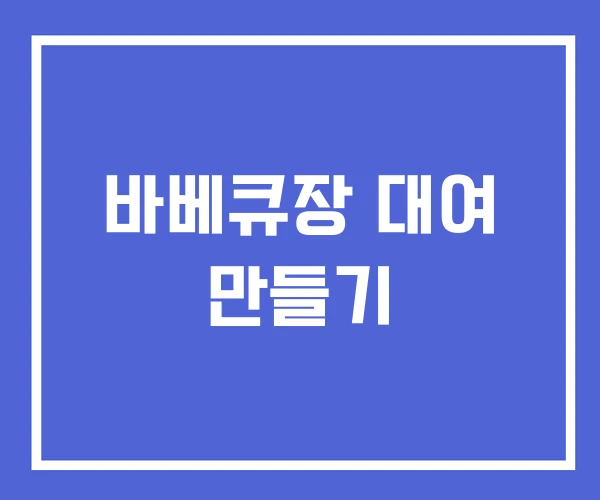 바베큐장 대여 만들기