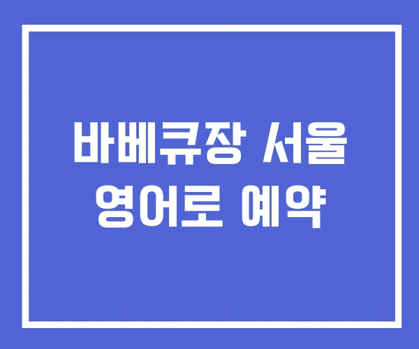 바베큐장 서울 영어로 예약