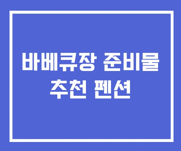 바베큐장 준비물 추천 펜션