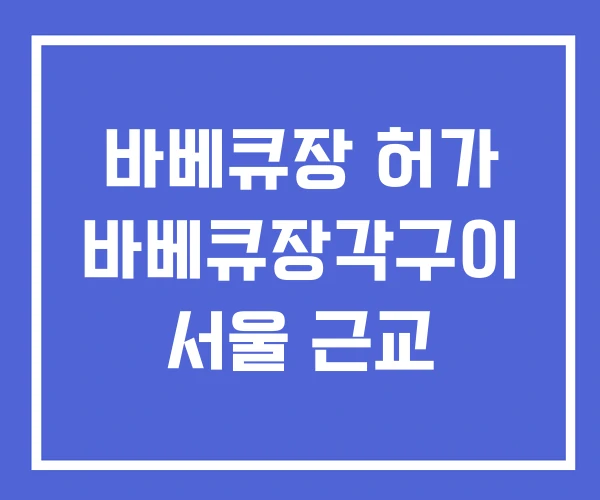 바베큐장 허가 바베큐장각구이 서울 근교