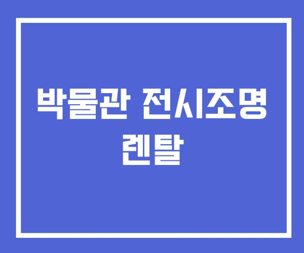 박물관 전시조명 렌탈