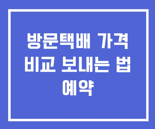 방문택배 가격 비교 보내는 법 예약