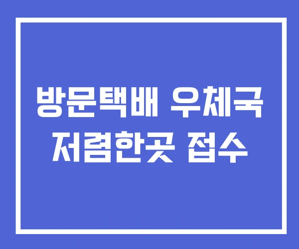 방문택배 우체국 저렴한곳 접수