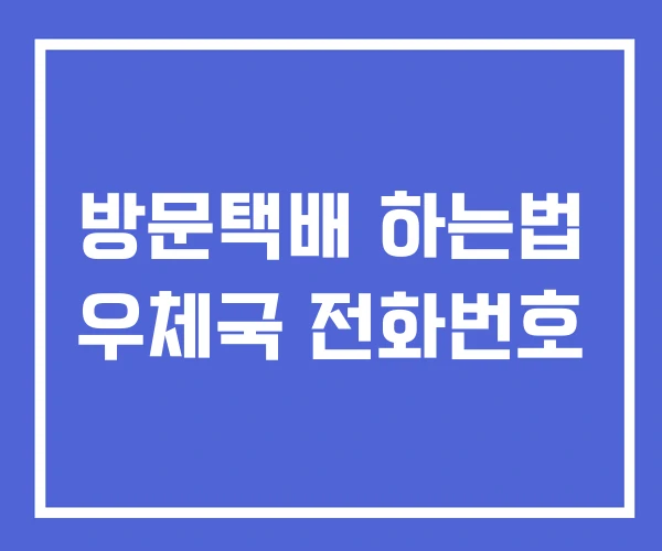 방문택배 하는법 우체국 전화번호