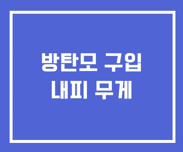 방탄모 구입 내피 무게