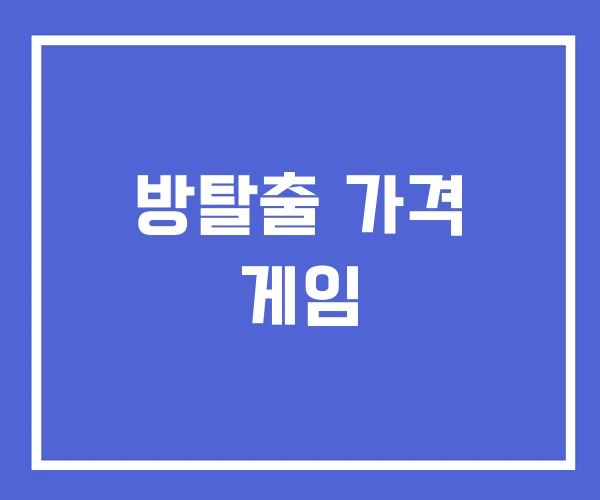 방탈출 가격 게임