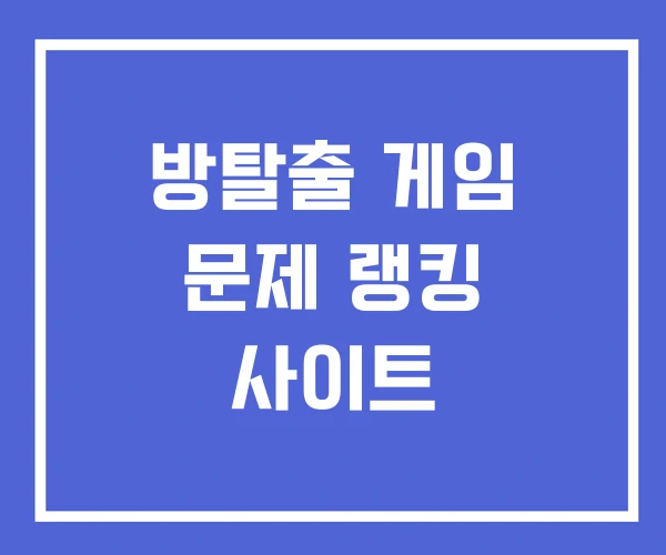 방탈출 게임 문제 랭킹 사이트