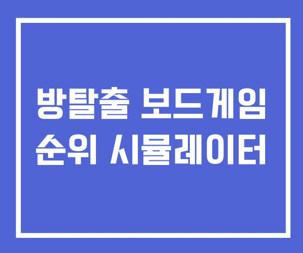 방탈출 보드게임 순위 시뮬레이터