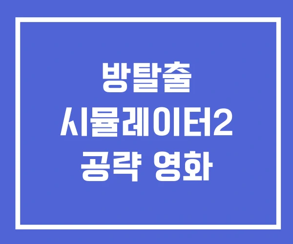 방탈출 시뮬레이터2 공략 영화