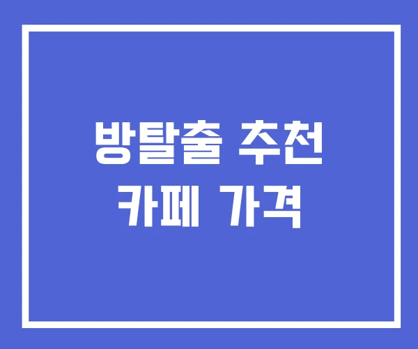 방탈출 추천 카페 가격
