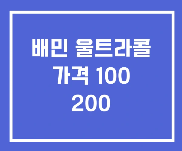 배민 울트라콜 가격 100 200 배민 울트라콜 가격 100 200