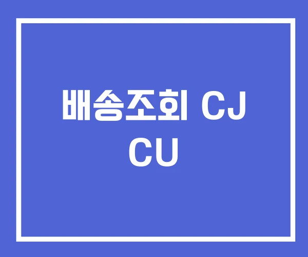 배송조회 CJ CU